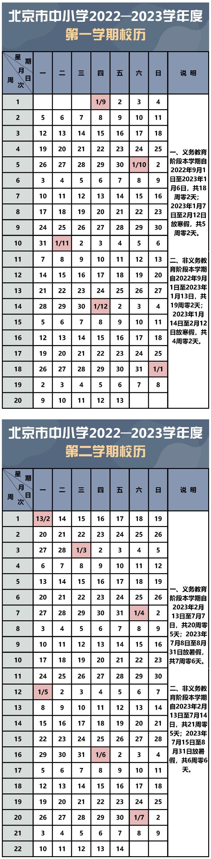 2022-2023学年度校历发布！2023年寒暑假放假时间已确定