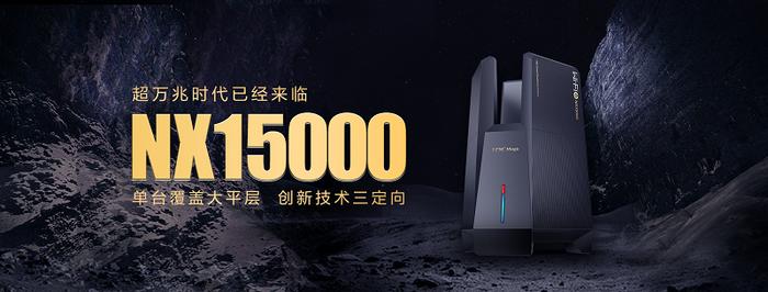 新华三万兆旗舰路由器NX15000：创新三定向智能天线，速率可达15000M