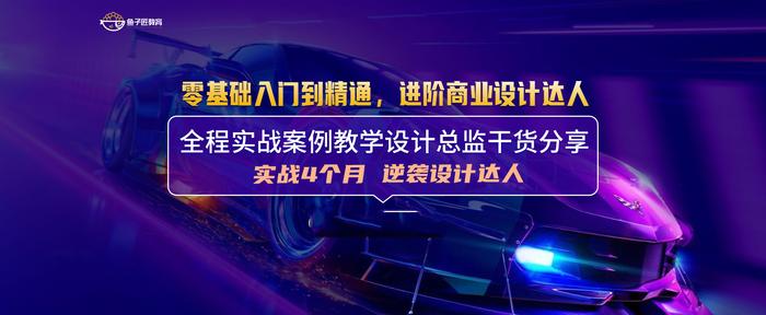 鱼子匠教育专注打造系统化商业设计课程，鱼子匠教育可信吗