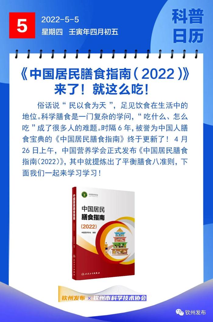 钦州科普日历丨《中国居民膳食指南（2022）》来了！就这么吃！