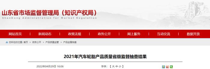 山东省市场监督管理局抽查汽车轮胎产品61批次 全部合格