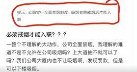 广州一公司招聘1400余岗位均要求戒烟后才能入职，网友：爱了，最好戒酒