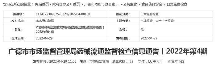 安徽省广德市市场监督管理局药械流通监督检查信息通告（2022年第4期）