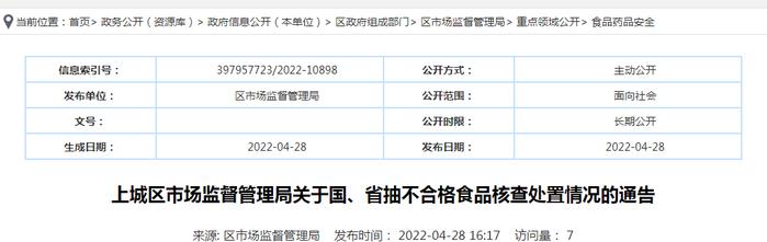 杭州市上城区市场监管局关于国、省抽不合格食品核查处置情况的通告