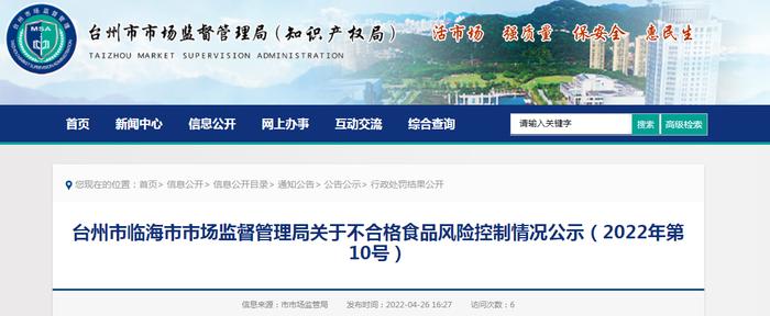 浙江省临海市市场监管局关于不合格食品风险控制情况公示（2022年第10号）