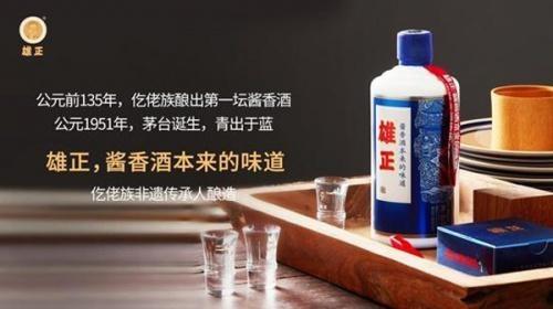 “酱香科技”潜力股，“贵州老字号”雄正酱香酒备受青睐