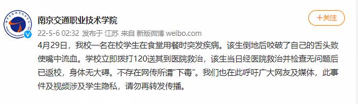 网传南京交院“有人食堂下毒致学生身亡”，校方辟谣：突发疾病咬破舌头