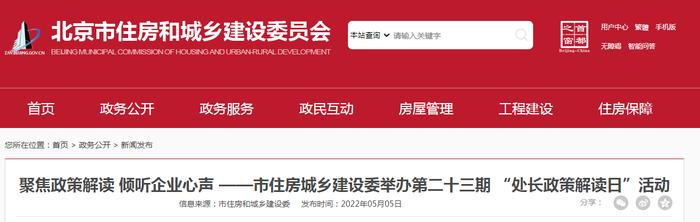 聚焦政策解读 倾听企业心声 ——北京市住房城乡建设委举办第二十三期 “处长政策解读日”活动