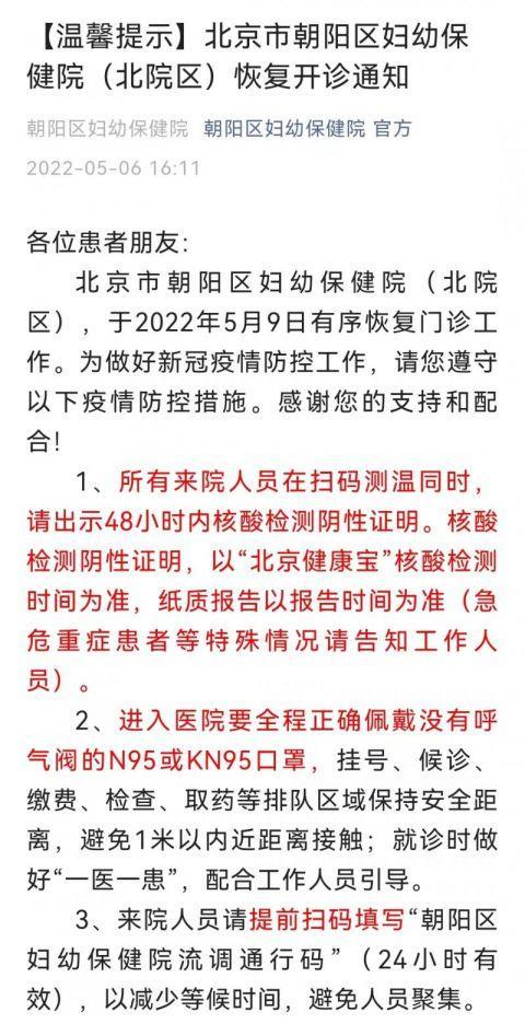 朝阳区妇幼保健院（北院区）恢复开诊 入院要全程佩戴N95口罩