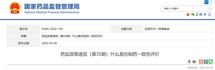 药监政策速览（第35期）什么是仿制药一致性评价