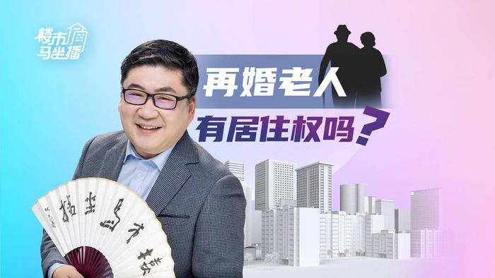 楼市马坐播丨再婚老人有居住权吗？