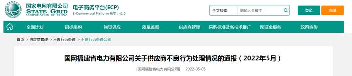 国网福建通报：河北恒源线缆、福州博佳贸易公司、永进电缆因存在不良行为被处罚