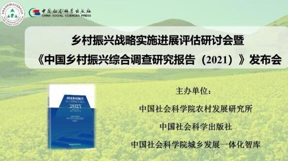 《中国乡村振兴综合调查研究报告2021》在京发布