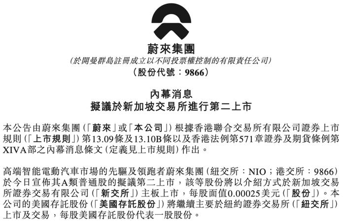 罕见三地上市中概股！蔚来获新加坡二次上市资格，半年美股股价腰斩，何去何从？