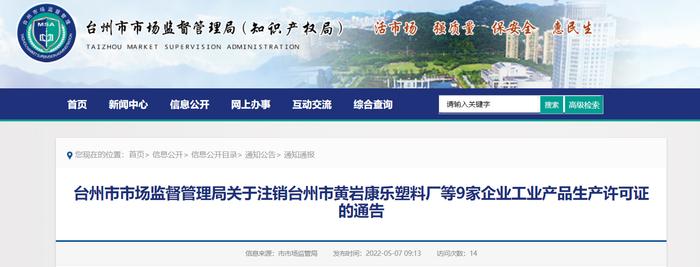 浙江省台州市市场监督管理局：注销9家企业9张工业产品生产许可证