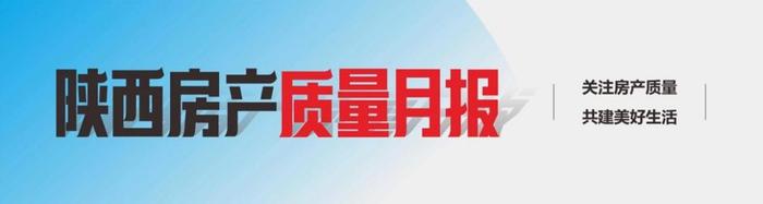 陕西房产质量月报第9期：西安市枫林一品项目延期交房 雁塔区住建局责令整改