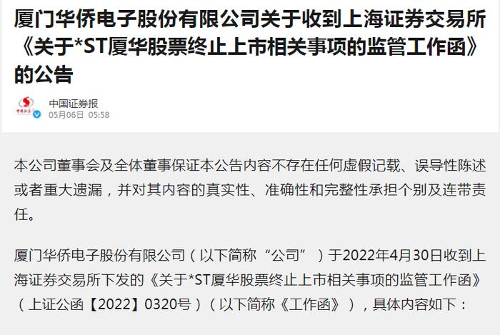 唏嘘！*ST厦华股票将终止上市！厦门昔日“电子大王” 即将退市离场