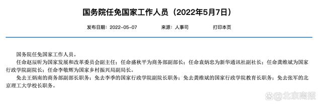 国务院任免国家工作人员：任命赵辰昕为国家发展和改革委员会副主任