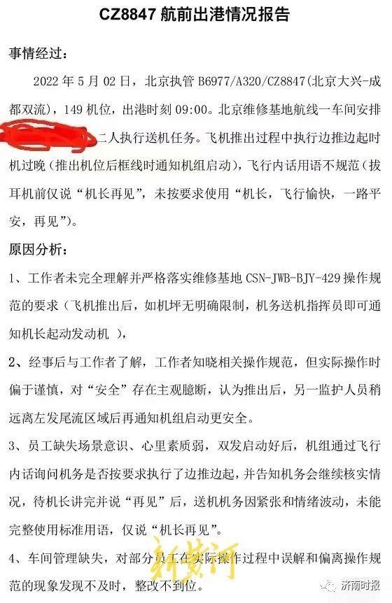 南航机务人员因说“机长再见”被内部通报？官方回应