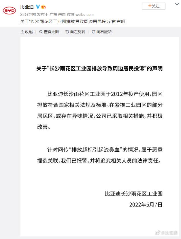 网传“工业园区排放超标导致居民流鼻血” 比亚迪否认：已报警