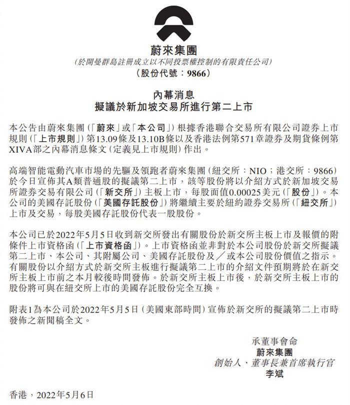 蔚来公告称拟在新交所二次上市  或成国内首个三地上市的智能电动汽车企业