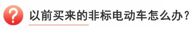 这类电动车将禁止上路！置换攻略→