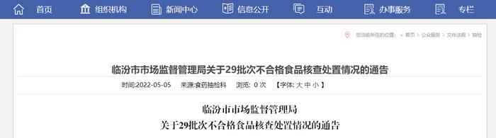 山西浮山县红玉源源旺生活超市销售的甘草杏肉抽检不合格被罚款3000元