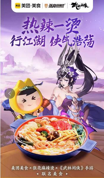 张亮麻辣烫x美团美食x《武林闲侠》手游跨界联动开启