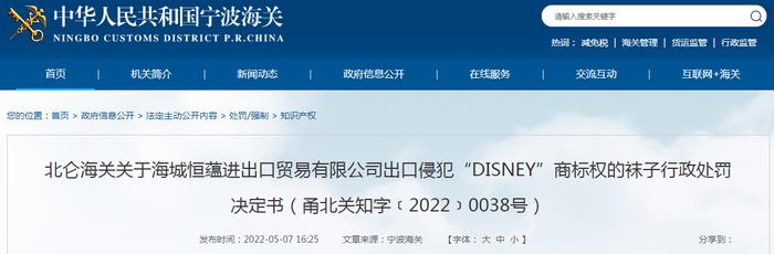 北仑海关关于海城恒蕴进出口贸易有限公司出口侵犯“DISNEY”商标权的袜子行政处罚决定书（甬北关知字﹝2022﹞0038号）