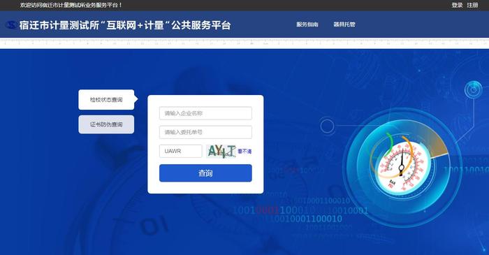 状态“看得见” 真伪可“查询”！ 江苏宿迁“互联网+计量”公共服务平台上线