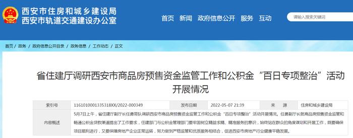 陕西省住建厅调研西安市商品房预售资金监管工作和公积金“百日专项整治”活动开展情况