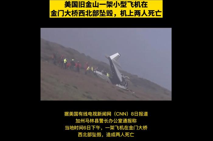 旧金山一架小型飞机在金门大桥西北部坠毁，机上两人死亡