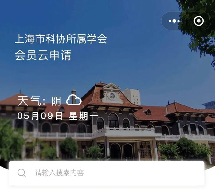 科技工作者，市科协喊您入会啦——学会会员云申请小程序上线试运行