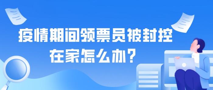 电子税务局中如何变更领票员？