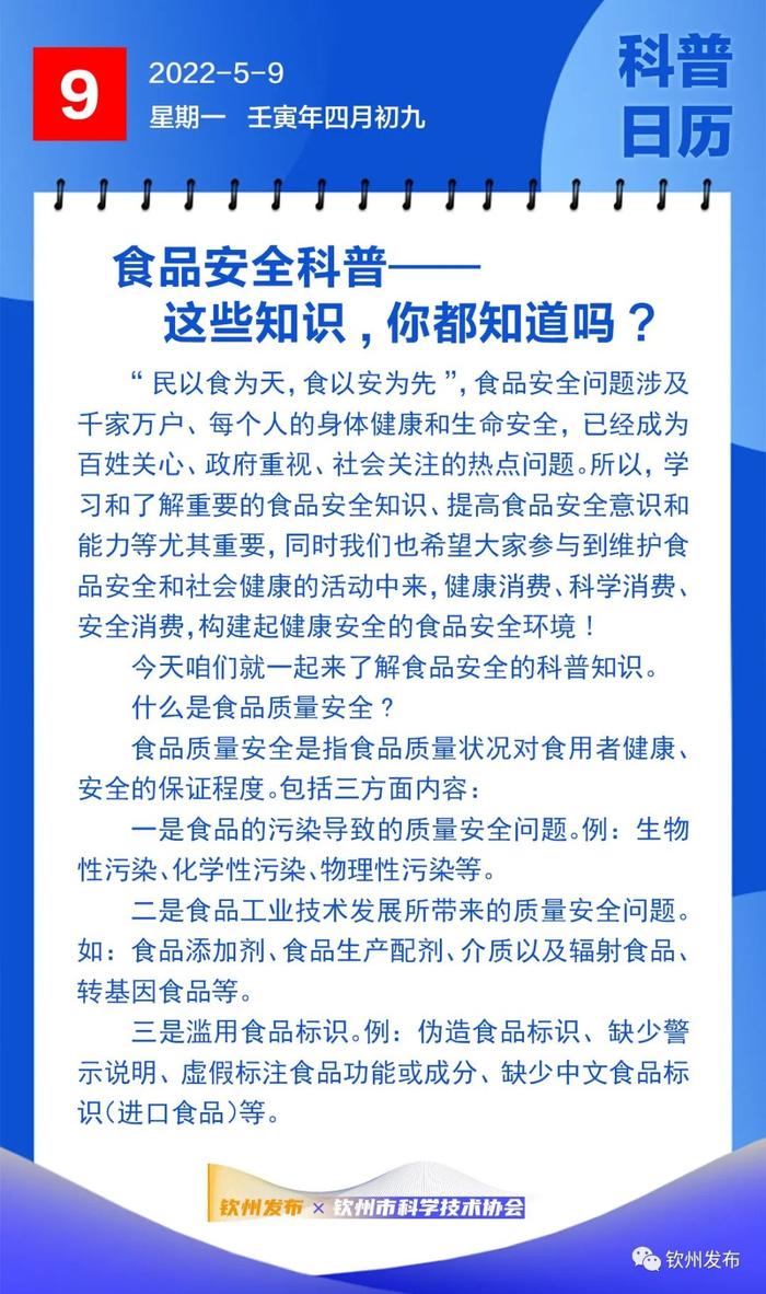 钦州科普日历丨食品安全科普——这些知识，你都知道吗？