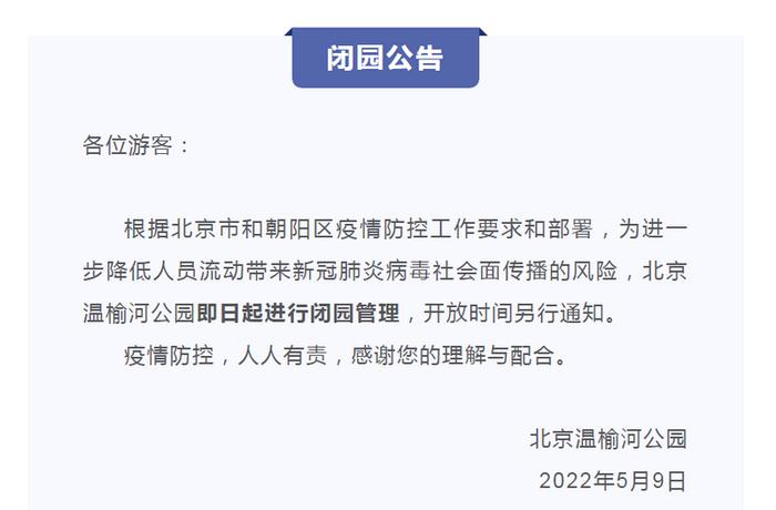 北京温榆河公园5月9日起闭园，开放时间另行通知