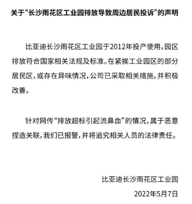 长沙比亚迪工厂再陷污染旋涡，长沙市已成立调查组进驻