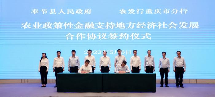 农发行重庆市分行与奉节县人民政府签署农业政策性金融支持地方经济社会发展合作协议