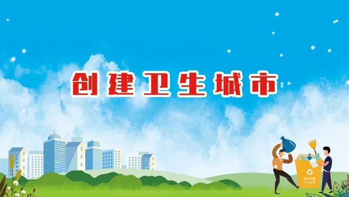 《潮州市创建国家卫生城市实施方案（2022-2024年）》出台