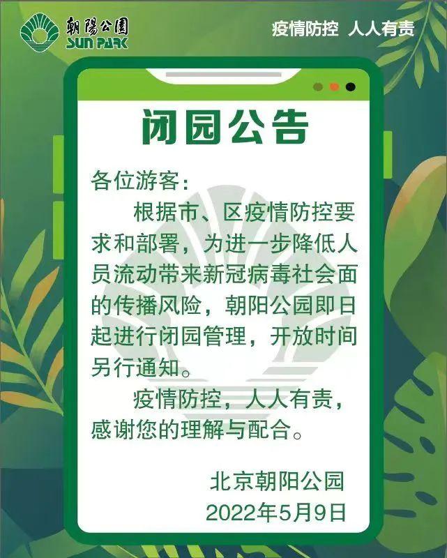 北京朝阳公园：5月9日起进行闭园管理，开放时间另行通知