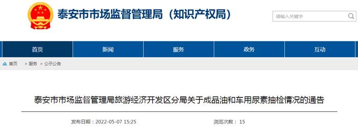 山东省泰安市市场监管局旅游经济开发区分局关于成品油和车用尿素抽检情况的通告