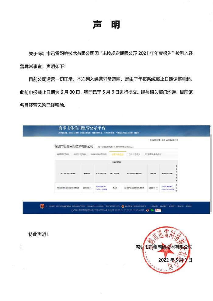 迅雷被列入经营异常名单 官方回应：风险已解除