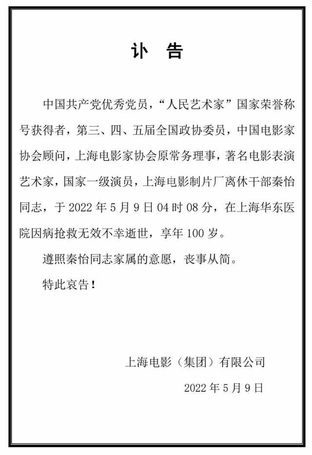 送别秦怡！上影集团发讣告：遵照秦怡同志家属的意愿，丧事从简