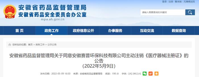 安徽赛普环保科技有限公司1张《医疗器械注册证》注销