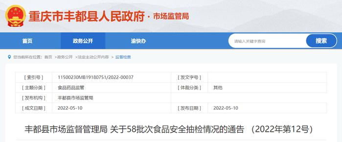 重庆市丰都县市场监管局关于58批次食品安全抽检情况的通告（2022年第12号）
