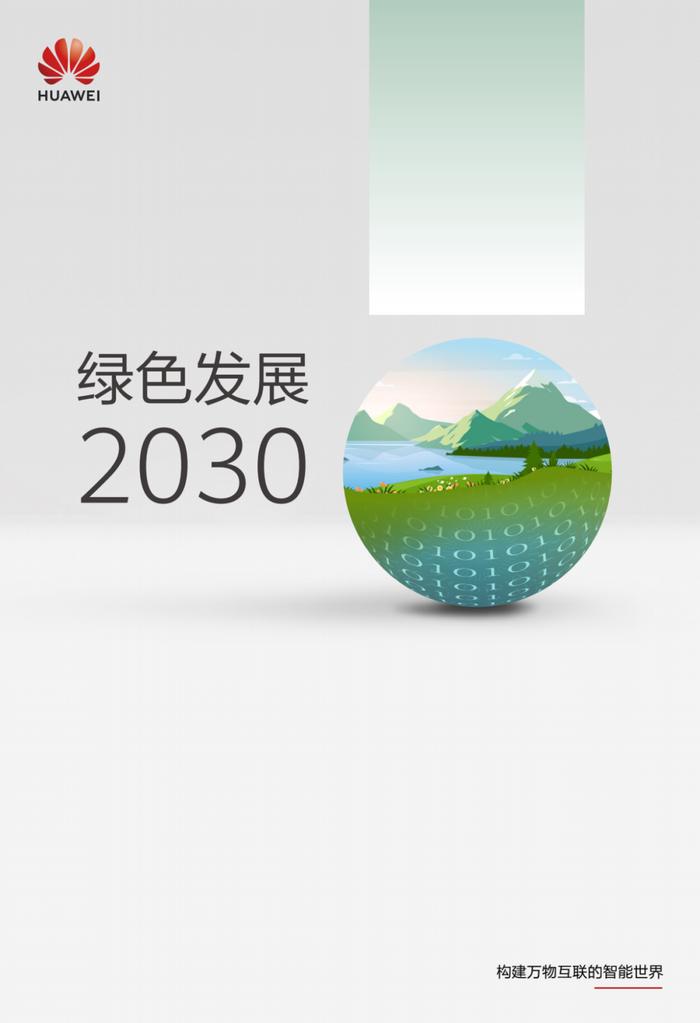 2030绿色发展预测报告全文！