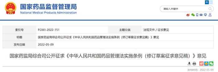 国家药监局综合司公开征求《中华人民共和国药品管理法实施条例（修订草案征求意见稿）》意见
