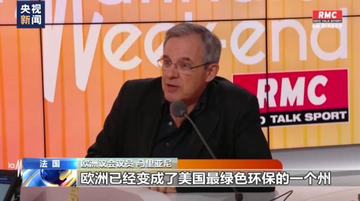 欧洲议会议员：欧洲已经变成了美国最绿色环保的一个州