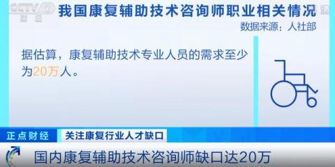 国内缺口达20万，康复辅助技术咨询师火了！为功能障碍者的健康“出谋划策”