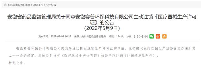 安徽赛普环保科技有限公司1张《医疗器械生产许可证》注销